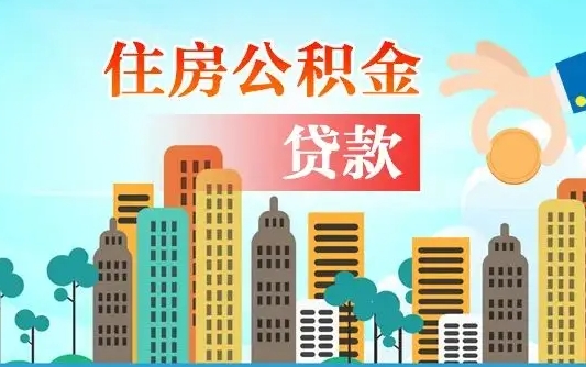 银川珠海公积金贷款额度怎么算（珠海公积金贷款能贷多少怎么计算）